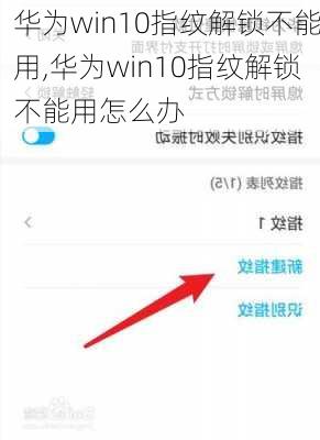 华为win10指纹解锁不能用,华为win10指纹解锁不能用怎么办