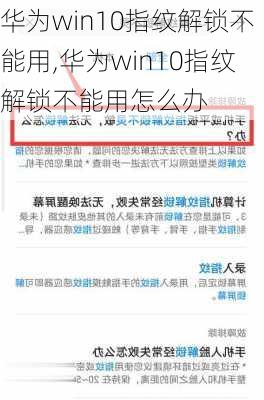 华为win10指纹解锁不能用,华为win10指纹解锁不能用怎么办