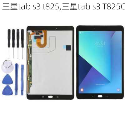 三星tab s3 t825,三星tab s3 T825C