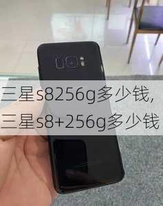 三星s8256g多少钱,三星s8+256g多少钱