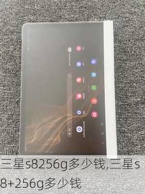 三星s8256g多少钱,三星s8+256g多少钱