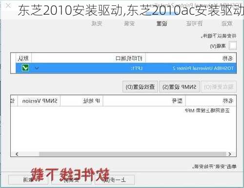 东芝2010安装驱动,东芝2010ac安装驱动