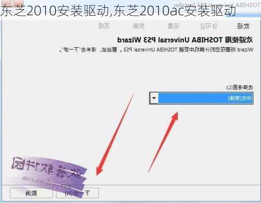 东芝2010安装驱动,东芝2010ac安装驱动