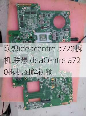 联想ideacentre a720拆机,联想IdeaCentre a720拆机图解视频