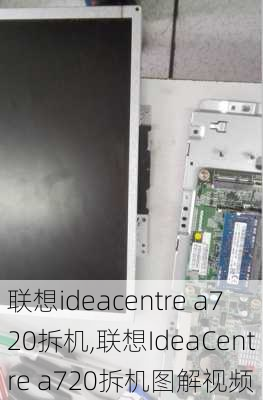 联想ideacentre a720拆机,联想IdeaCentre a720拆机图解视频