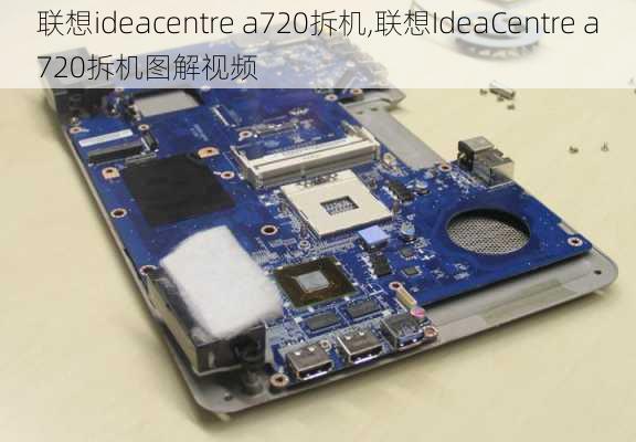 联想ideacentre a720拆机,联想IdeaCentre a720拆机图解视频