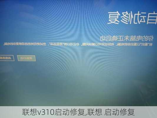 联想v310启动修复,联想 启动修复