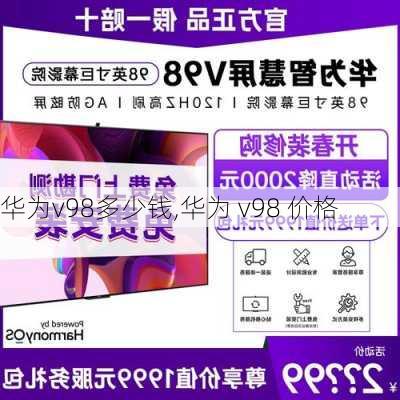 华为v98多少钱,华为 v98 价格