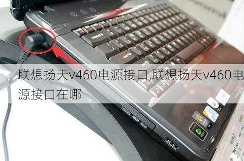 联想扬天v460电源接口,联想扬天v460电源接口在哪