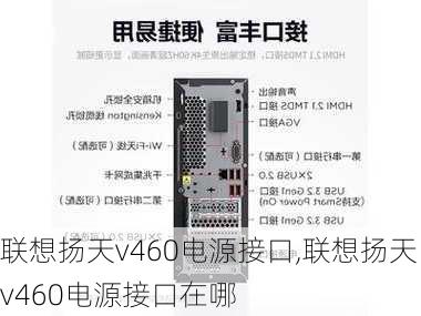 联想扬天v460电源接口,联想扬天v460电源接口在哪