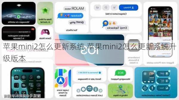 苹果mini2怎么更新系统,苹果mini2怎么更新系统升级版本