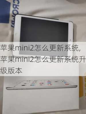 苹果mini2怎么更新系统,苹果mini2怎么更新系统升级版本