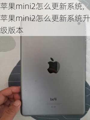 苹果mini2怎么更新系统,苹果mini2怎么更新系统升级版本