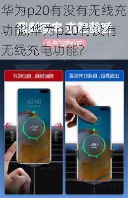 华为p20有没有无线充功能,华为p20有没有无线充电功能?