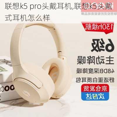 联想k5 pro头戴耳机,联想k5头戴式耳机怎么样