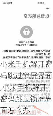 小米手机解开密码跳过锁屏界面,小米手机解开密码跳过锁屏界面怎么办