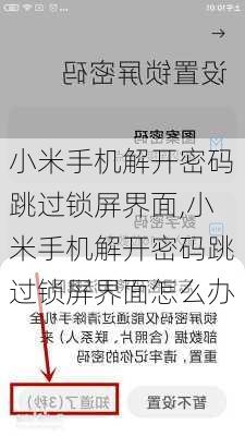 小米手机解开密码跳过锁屏界面,小米手机解开密码跳过锁屏界面怎么办