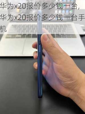 华为x20报价多少钱一台,华为x20报价多少钱一台手机