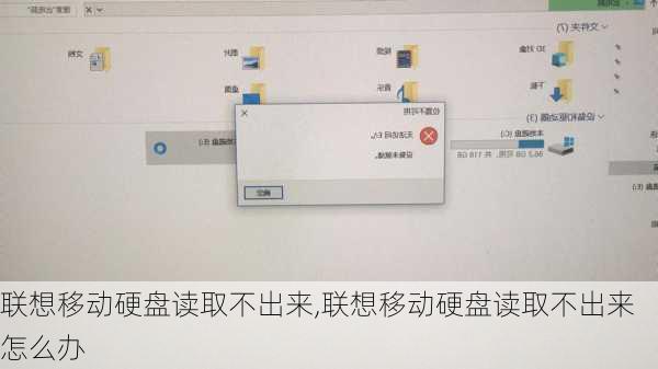 联想移动硬盘读取不出来,联想移动硬盘读取不出来怎么办