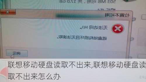 联想移动硬盘读取不出来,联想移动硬盘读取不出来怎么办