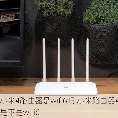 小米4路由器是wifi6吗,小米路由器4是不是wifi6