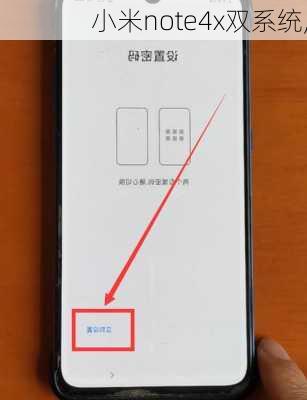 小米note4x双系统,