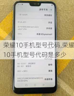 荣耀10手机型号代码,荣耀10手机型号代码是多少