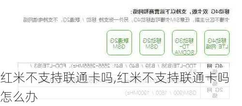 红米不支持联通卡吗,红米不支持联通卡吗怎么办