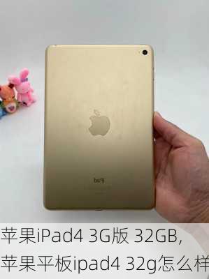 苹果iPad4 3G版 32GB,苹果平板ipad4 32g怎么样