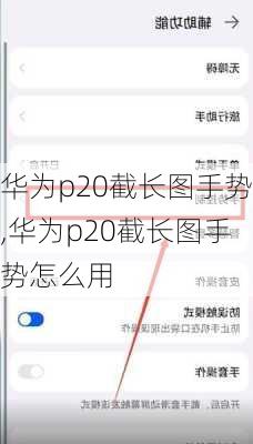 华为p20截长图手势,华为p20截长图手势怎么用