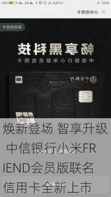 焕新登场 智享升级 中信银行小米FRIEND会员版联名信用卡全新上市