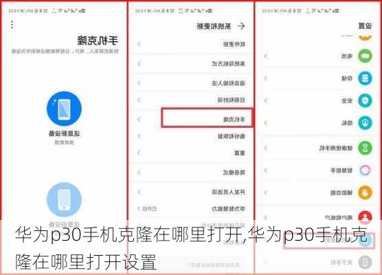华为p30手机克隆在哪里打开,华为p30手机克隆在哪里打开设置
