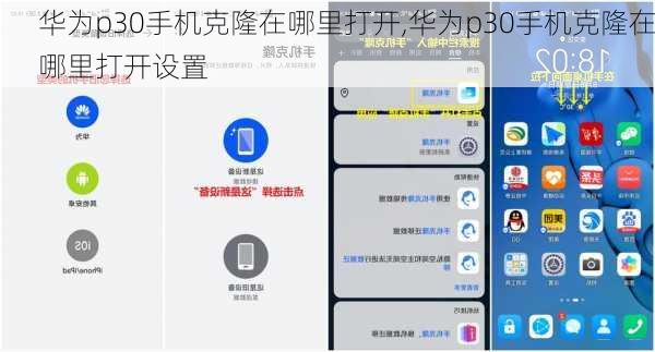 华为p30手机克隆在哪里打开,华为p30手机克隆在哪里打开设置