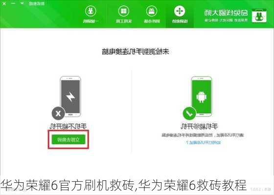 华为荣耀6官方刷机救砖,华为荣耀6救砖教程
