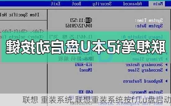 联想 重装系统,联想重装系统按f几u盘启动