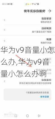 华为v9音量小怎么办,华为v9音量小怎么办啊