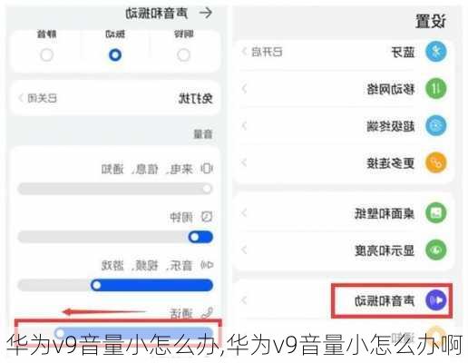 华为v9音量小怎么办,华为v9音量小怎么办啊