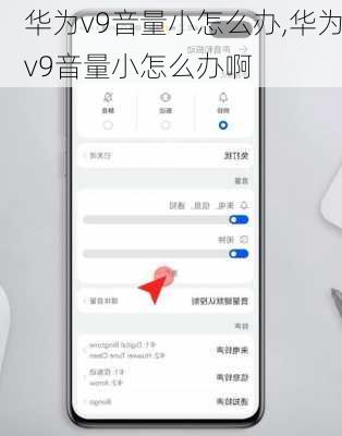 华为v9音量小怎么办,华为v9音量小怎么办啊
