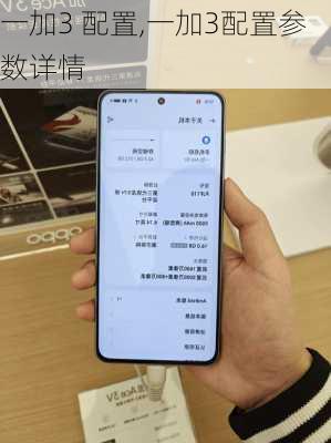 一加3 配置,一加3配置参数详情