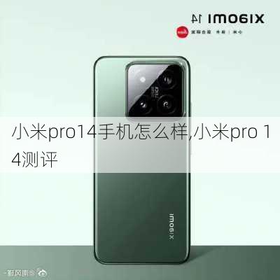 小米pro14手机怎么样,小米pro 14测评