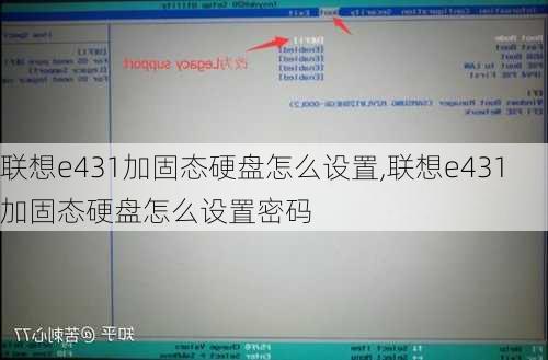 联想e431加固态硬盘怎么设置,联想e431加固态硬盘怎么设置密码