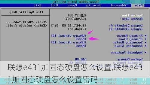 联想e431加固态硬盘怎么设置,联想e431加固态硬盘怎么设置密码