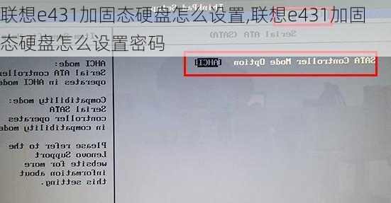 联想e431加固态硬盘怎么设置,联想e431加固态硬盘怎么设置密码