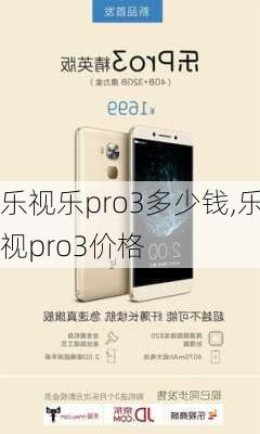 乐视乐pro3多少钱,乐视pro3价格