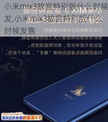 小米mix3故宫特别版什么时候发,小米mix3故宫特别版什么时候发售