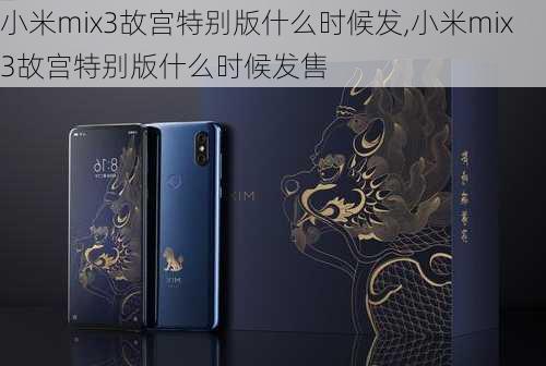 小米mix3故宫特别版什么时候发,小米mix3故宫特别版什么时候发售