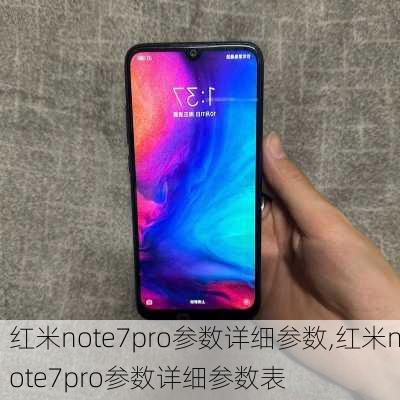 红米note7pro参数详细参数,红米note7pro参数详细参数表