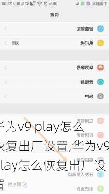 华为v9 play怎么恢复出厂设置,华为v9play怎么恢复出厂设置