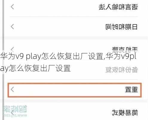 华为v9 play怎么恢复出厂设置,华为v9play怎么恢复出厂设置