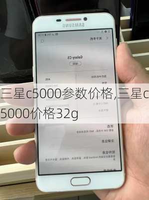 三星c5000参数价格,三星c5000价格32g